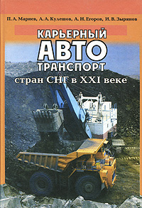 Карьерный автотранспорт стран СНГ в XXI веке Издательство: Наука, 2006 г Твердый переплет, 382 стр ISBN 5-02-025124-0 Тираж: 1550 экз Формат: 70x100/16 (~167x236 мм) инфо 13478c.