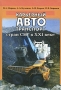 Карьерный автотранспорт стран СНГ в XXI веке Издательство: Наука, 2006 г Твердый переплет, 382 стр ISBN 5-02-025124-0 Тираж: 1550 экз Формат: 70x100/16 (~167x236 мм) инфо 13478c.