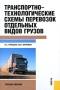 Транспортно-технологические схемы перевозок отдельных видов грузов Издательство: КноРус, 2010 г Твердый переплет, 232 стр ISBN 978-5-406-00166-0 Тираж: 2000 экз Формат: 60x90/16 (~145х217 мм) инфо 13479c.