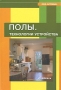 Полы Технологии устройства Серия: Застройщик инфо 13482c.