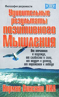 Удивительные результаты позитивного мышления Серия: Успех! инфо 13484c.