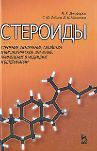 Стероиды Строение, получение, свойства и биологическое значение, применение в медицине и ветеринарии Издательство: Лань, 2010 г Твердый переплет, 288 стр ISBN 978-5-8114-0869-6 Тираж: 1000 экз Формат: 60x90/16 (~145х217 мм) инфо 13533c.