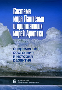 Система моря Лаптевых и прилегающих морей Арктики Современное состояние и история развития Издательство: Издательство МГУ, 2009 г Твердый переплет, 640 стр ISBN 978-5-211-05716-6 Тираж: 500 экз Формат: 70x100/16 (~167x236 мм) инфо 13567c.