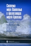 Система моря Лаптевых и прилегающих морей Арктики Современное состояние и история развития Издательство: Издательство МГУ, 2009 г Твердый переплет, 640 стр ISBN 978-5-211-05716-6 Тираж: 500 экз Формат: 70x100/16 (~167x236 мм) инфо 13567c.