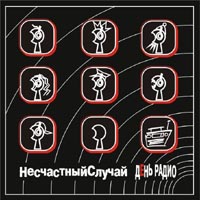 Несчастный случай Саундтрек к спектаклю День Радио Формат: Audio CD (Jewel Case) Дистрибьютор: Universal Music Лицензионные товары Характеристики аудионосителей 2003 г Саундтрек инфо 13568c.