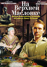 На Верхней Масловке Авторский сборник Твердый переплет, 624 стр ISBN 5-94176-148-1 Тираж: 20000 экз Формат: 84x100/32 (~125x205 мм) инфо 13571c.