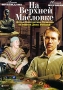 На Верхней Масловке Авторский сборник Твердый переплет, 624 стр ISBN 5-94176-148-1 Тираж: 20000 экз Формат: 84x100/32 (~125x205 мм) инфо 13571c.