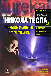 Никола Тесла Открытия реальные и мифические Серия: Открытия, которые потрясли мир инфо 13574c.