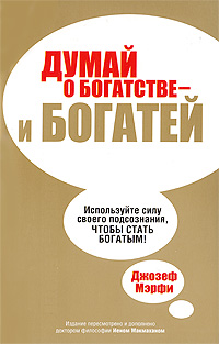 Думай о богатстве - и богатей Издательство: Попурри, 2010 г Мягкая обложка, 388 стр ISBN 978-985-15-0960-3, 0-7352-0223-0 Тираж: 7000 экз Формат: 84x108/32 (~130х205 мм) инфо 13577c.