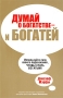 Думай о богатстве - и богатей Издательство: Попурри, 2010 г Мягкая обложка, 388 стр ISBN 978-985-15-0960-3, 0-7352-0223-0 Тираж: 7000 экз Формат: 84x108/32 (~130х205 мм) инфо 13577c.