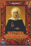 Матрона Московская Серия: Книга-подарок инфо 13578c.