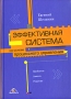 Эффективная система на основе процессного управления Проблемы Анализ Решение Издательство: Вершина, 2007 г Твердый переплет, 224 стр ISBN 5-9626-0298-6 Формат: 60x90/16 (~145х217 мм) инфо 13583c.