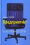 Предприятие Роль руководителя Серия: Профессиональное издание для бизнеса инфо 13586c.
