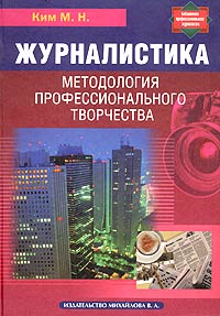 Журналистика Методология профессионального творчества Серия: Библиотека профессионального журналиста инфо 13624c.