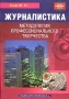 Журналистика Методология профессионального творчества Серия: Библиотека профессионального журналиста инфо 13624c.