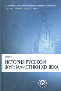 История русской журналистики XIX века Учебник для студентов вузов, обучающихся по направлению и специальности "Журналистика" и дополненное Автор Борис Есин инфо 13640c.