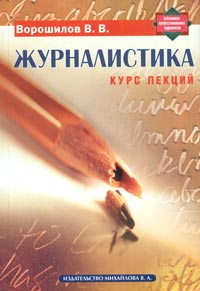 Журналистика Курс лекций Серия: Библиотека профессионального журналиста инфо 13641c.