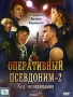 Оперативный псевдоним 2: Код возвращения Сериал: Оперативный псевдоним инфо 13648c.