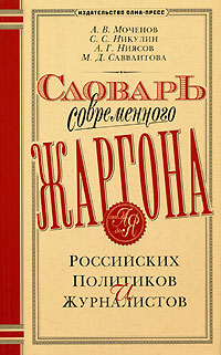 Словарь современного жаргона российских политиков и журналистов Издательство: Олма-Пресс, 2003 г Мягкая обложка, 256 стр ISBN 5-224-04486-3 Тираж: 3000 экз Формат: 70x108/16 (~170х262 мм) инфо 13651c.