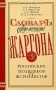 Словарь современного жаргона российских политиков и журналистов Издательство: Олма-Пресс, 2003 г Мягкая обложка, 256 стр ISBN 5-224-04486-3 Тираж: 3000 экз Формат: 70x108/16 (~170х262 мм) инфо 13651c.