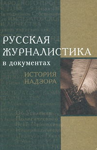 Русская журналистика в документах История надзора Издательство: Аспект Пресс, 2003 г Твердый переплет, 400 стр ISBN 5-7567-0290-3 Тираж: 5000 экз Формат: 60x90/16 (~145х217 мм) инфо 13665c.