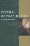 Русская журналистика в документах История надзора Издательство: Аспект Пресс, 2003 г Твердый переплет, 400 стр ISBN 5-7567-0290-3 Тираж: 5000 экз Формат: 60x90/16 (~145х217 мм) инфо 13665c.