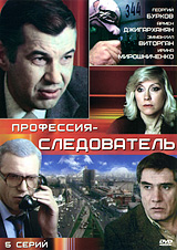 Профессия - следователь Серия: Введение в юридическую специальность инфо 13666c.