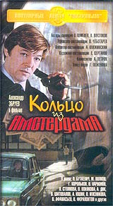 Кольцо из Амстердама Серия: Отечественное кино XX века инфо 13667c.