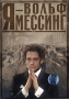 Я - Вольф Мессинг Формат: DVD (PAL) (Картонный бокс + кеер case) Дистрибьютор: Первая Видеокомпания Региональный код: 5 Количество слоев: DVD-9 (2 слоя) Звуковые дорожки: Русский Dolby Digital инфо 13697c.