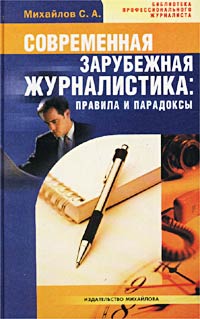Современная зарубежная журналистика: правила и парадоксы Серия: Библиотека профессионального журналиста инфо 13724c.