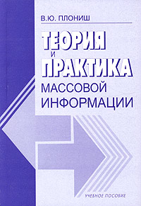Теория и практика массовой информации Учебное пособие Издательство: ИВЭСЭП, 2005 г Мягкая обложка, 168 стр ISBN 5-7320-0811-X Тираж: 1000 экз Формат: 60x88/16 (~150x210 мм) инфо 13815c.