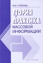 Теория и практика массовой информации Учебное пособие Издательство: ИВЭСЭП, 2005 г Мягкая обложка, 168 стр ISBN 5-7320-0811-X Тираж: 1000 экз Формат: 60x88/16 (~150x210 мм) инфо 13815c.