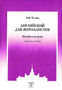 Английский для журналистов Издательство: ТЕИС, 2006 г Мягкая обложка, 224 стр Тираж: 3000 экз Формат: 60x88/16 (~150x210 мм) инфо 13816c.