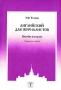 Английский для журналистов Издательство: ТЕИС, 2006 г Мягкая обложка, 224 стр Тираж: 3000 экз Формат: 60x88/16 (~150x210 мм) инфо 13816c.
