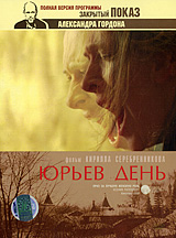 Юрьев день / Закрытый показ Александра Гордона Формат: DVD (PAL) (Digipak) Дистрибьютор: Первая Видеокомпания Региональный код: 5 Количество слоев: DVD-9 (2 слоя) Звуковые дорожки: Русский Dolby Digital инфо 13831c.
