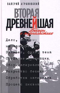 Вторая древнейшая Беседы о журналистике Букинистическое издание Сохранность: Хорошая Издательство: Вагриус, 1999 г Твердый переплет, 416 стр ISBN 5-264-00036-0 Тираж: 3000 экз Формат: 84x108/32 (~130х205 мм) инфо 13836c.