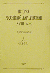 История российской журналистики XVIII век Хрестоматия Часть 1 Издательство: УРАО Мягкая обложка, 180 стр ISBN 5-204-00300-2 Тираж: 500 экз Формат: 60x90/16 (~145х217 мм) инфо 13842c.