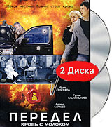 Передел: Кровь с молоком (2 DVD) Формат: 2 DVD (PAL) (Картонный бокс + кеер case) Дистрибьютор: Русское счастье Энтертеймент Региональный код: 5 Количество слоев: DVD-9 (2 слоя) Звуковые дорожки: Русский инфо 13844c.