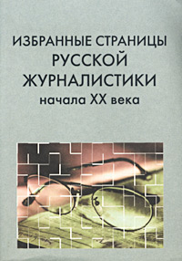 Избранные страницы русской журналистики начала XX века Антология Издательство: ЧеРо Мягкая обложка, 224 стр ISBN 5-88711-160-7 Тираж: 3000 экз Формат: 60x90/16 (~145х217 мм) инфо 13868c.