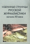 Избранные страницы русской журналистики начала XX века Антология Издательство: ЧеРо Мягкая обложка, 224 стр ISBN 5-88711-160-7 Тираж: 3000 экз Формат: 60x90/16 (~145х217 мм) инфо 13868c.