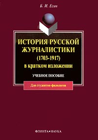 История русской журналистики (1703 - 1917) в кратком изложении Учебное пособие Для студентов-филологов Издательства: Наука, Флинта Мягкая обложка, 104 стр ISBN 5-89349-266-8, 5-02-011776-5 инфо 13872c.