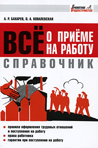 Справочник Все о приеме на работу Серия: Грамотное трудоустройство инфо 13906c.