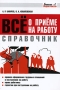 Справочник Все о приеме на работу Серия: Грамотное трудоустройство инфо 13906c.