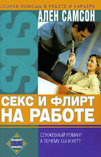 Секс и флирт на работе Серия: Скорая помощь в работе и карьере инфо 13916c.