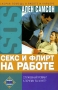 Секс и флирт на работе Серия: Скорая помощь в работе и карьере инфо 13916c.