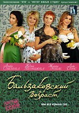 Бальзаковский возраст, или все мужики сво Третий сезон Серии 27-34 (2 DVD) Сериал: Бальзаковский возраст, или все мужики сво инфо 13921c.