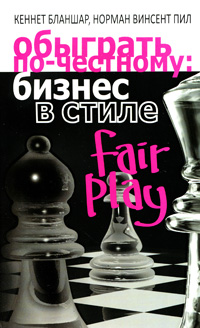 Обыграть по-честному Бизнес в стиле fair play Издательство: Попурри, 2010 г Мягкая обложка, 128 стр ISBN 978-985-15-1050-0, 0-688-07062-0 Тираж: 2500 экз Формат: 84x108/32 (~130х205 мм) инфо 13939c.