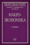 Макроэкономика Учебник Серия: Учебники ФИНЭКа инфо 13962c.