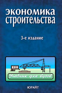 Экономика строительства Учебник для вузов Издательство: Юрайт-Издат, 2006 г Твердый переплет, 620 стр ISBN 5-94879-014-2, 5-94879-136-X Тираж: 6000 экз Формат: 60x90/16 (~145х217 мм) инфо 13965c.