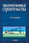 Экономика строительства Учебник для вузов Издательство: Юрайт-Издат, 2006 г Твердый переплет, 620 стр ISBN 5-94879-014-2, 5-94879-136-X Тираж: 6000 экз Формат: 60x90/16 (~145х217 мм) инфо 13965c.